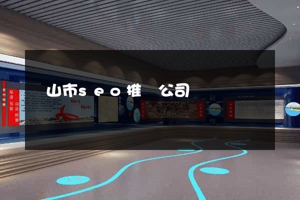 黃山市seo推廣公司