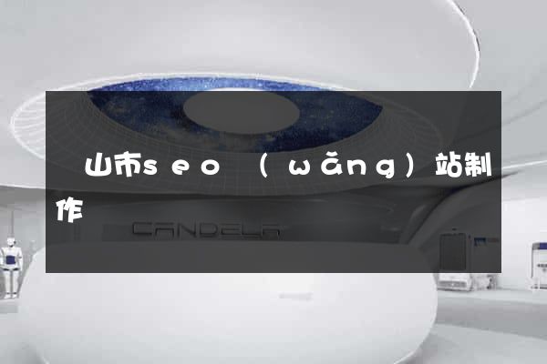 黃山市seo網(wǎng)站制作