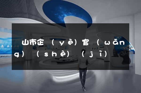黃山市企業(yè)官網(wǎng)設(shè)計(jì)