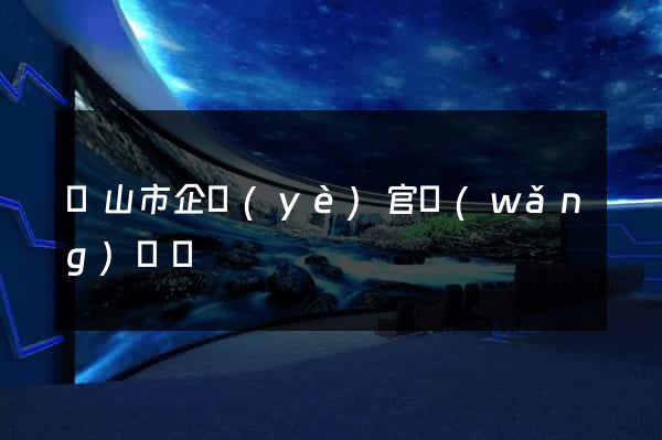 黃山市企業(yè)官網(wǎng)設計