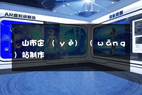 黃山市企業(yè)網(wǎng)站制作