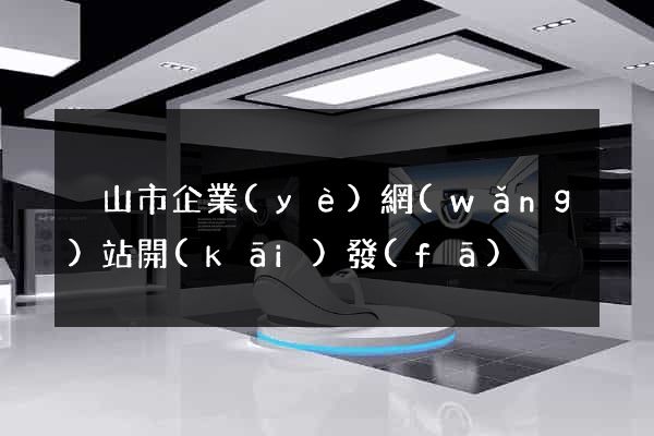 黃山市企業(yè)網(wǎng)站開(kāi)發(fā)