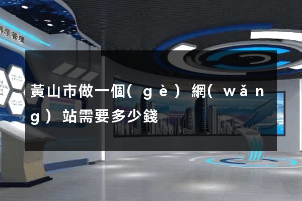 黃山市做一個(gè)網(wǎng)站需要多少錢