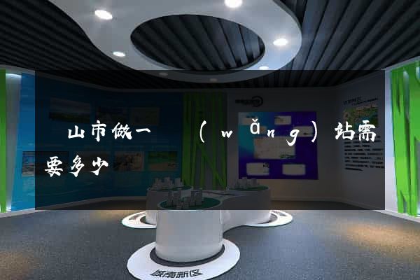 黃山市做一個網(wǎng)站需要多少錢