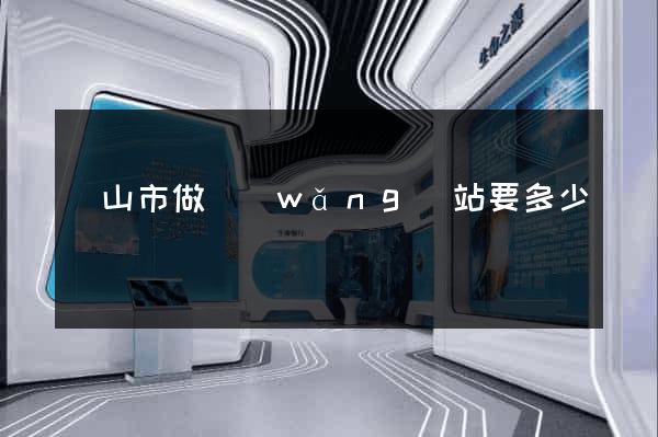 黃山市做網(wǎng)站要多少錢