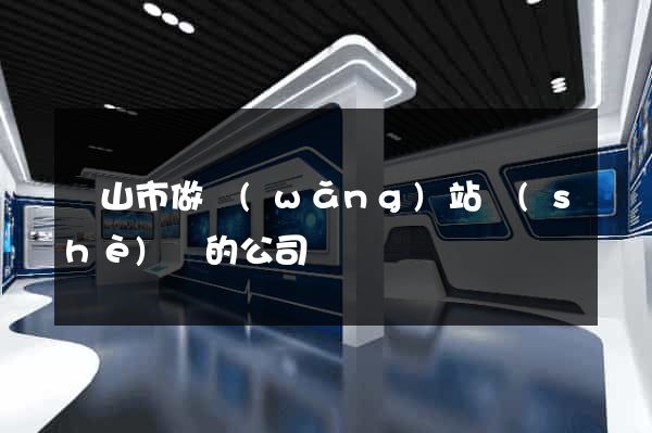 黃山市做網(wǎng)站設(shè)計的公司