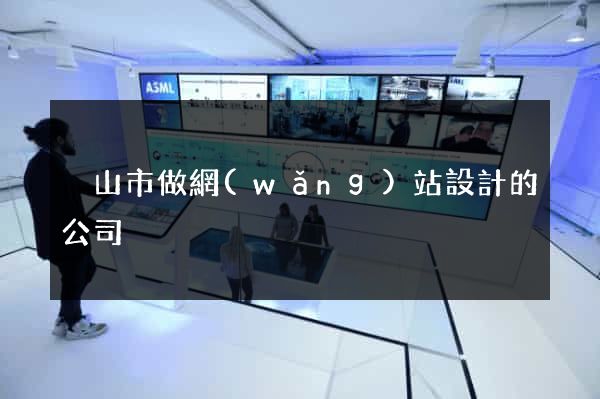 黃山市做網(wǎng)站設計的公司