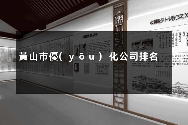黃山市優(yōu)化公司排名