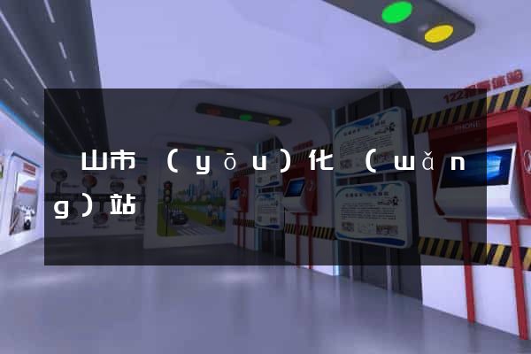 黃山市優(yōu)化網(wǎng)站