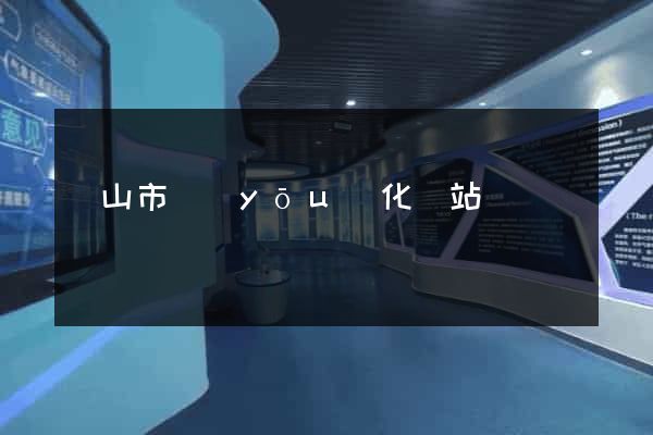 黃山市優(yōu)化網站