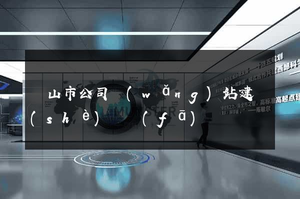 黃山市公司網(wǎng)站建設(shè)開發(fā)