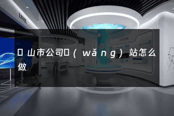 黃山市公司網(wǎng)站怎么做