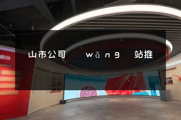 黃山市公司網(wǎng)站推廣