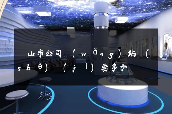 黃山市公司網(wǎng)站設(shè)計(jì)要多少錢