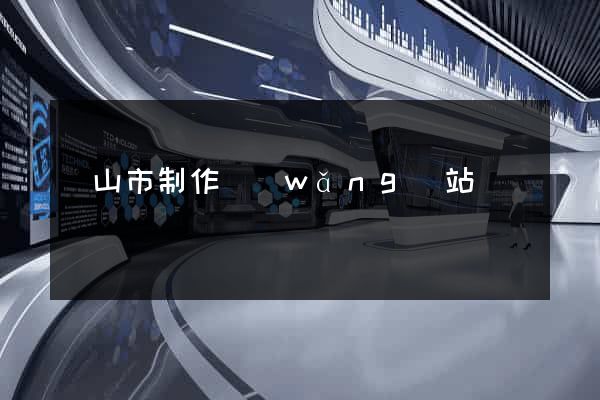 黃山市制作網(wǎng)站
