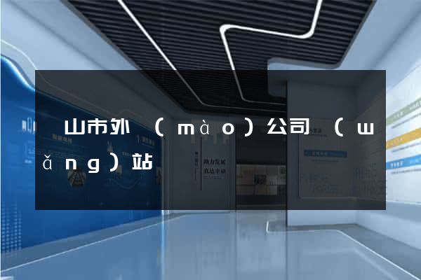 黃山市外貿(mào)公司網(wǎng)站