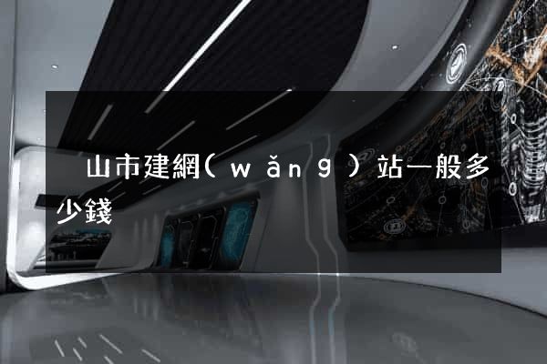 黃山市建網(wǎng)站一般多少錢