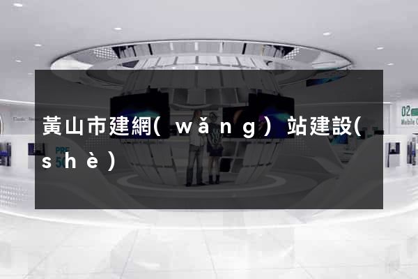 黃山市建網(wǎng)站建設(shè)