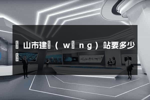 黃山市建網(wǎng)站要多少錢