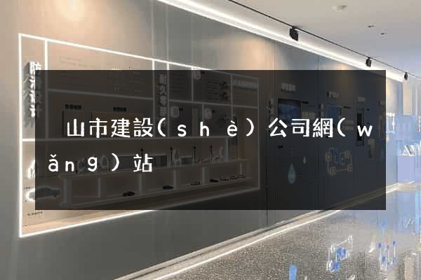 黃山市建設(shè)公司網(wǎng)站