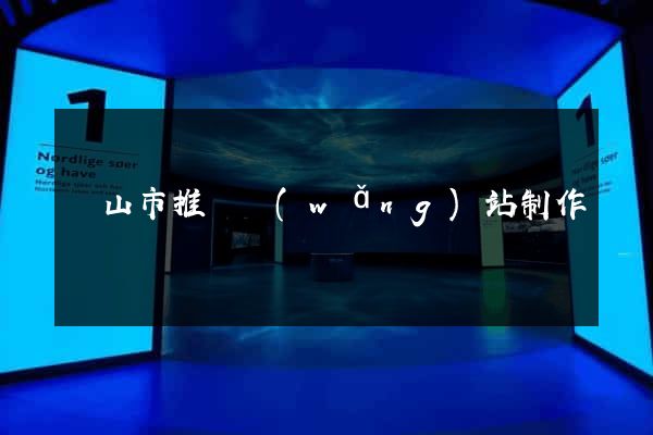 黃山市推廣網(wǎng)站制作