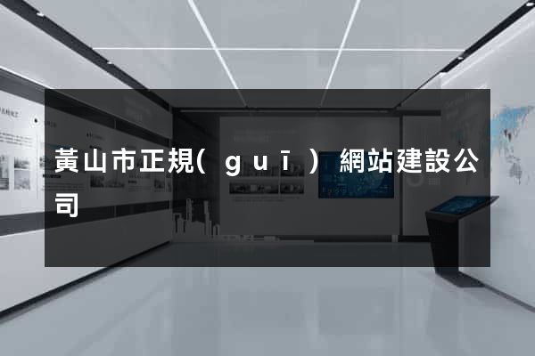 黃山市正規(guī)網站建設公司