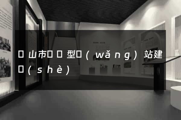黃山市營銷型網(wǎng)站建設(shè)