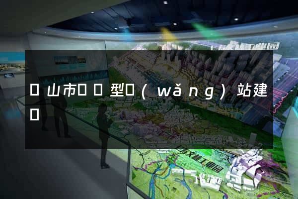 黃山市營銷型網(wǎng)站建設