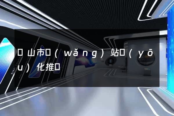 黃山市網(wǎng)站優(yōu)化推廣