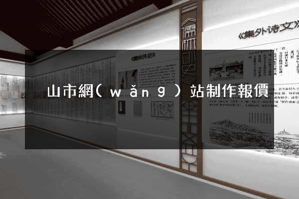 黃山市網(wǎng)站制作報價