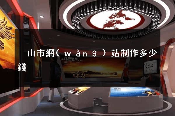 黃山市網(wǎng)站制作多少錢