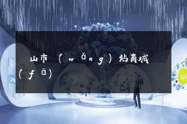 黃山市網(wǎng)站商城開發(fā)