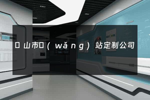 黃山市網(wǎng)站定制公司