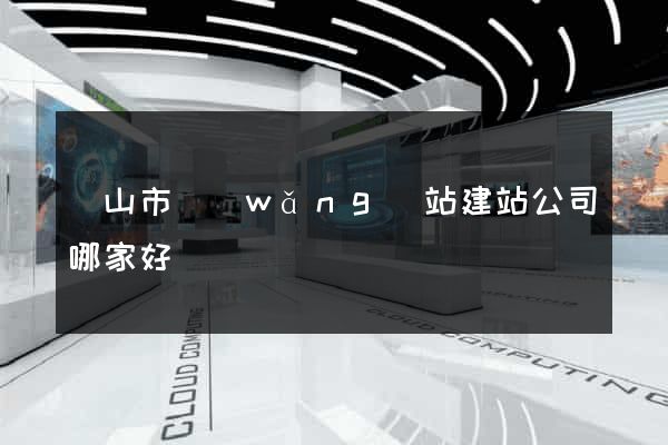黃山市網(wǎng)站建站公司哪家好