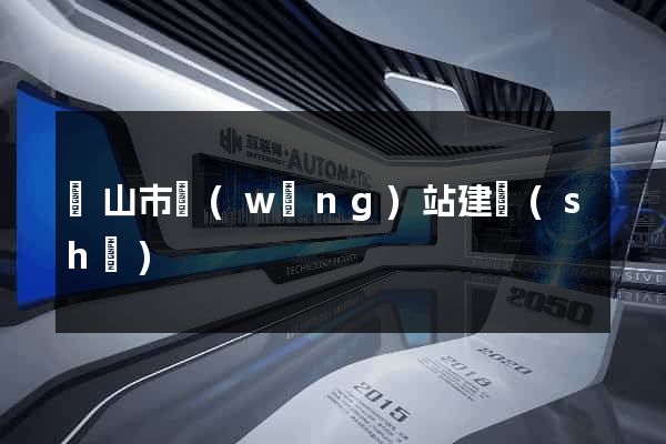 黃山市網(wǎng)站建設(shè)