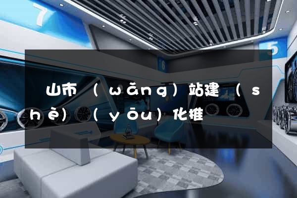黃山市網(wǎng)站建設(shè)優(yōu)化推廣