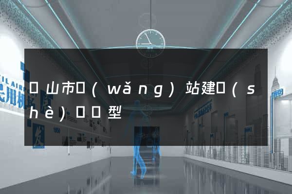 黃山市網(wǎng)站建設(shè)營銷型
