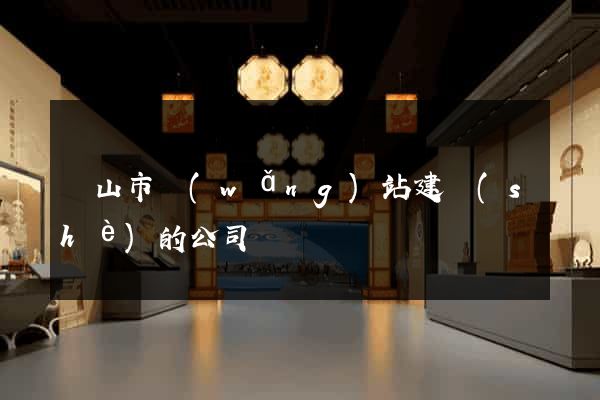 黃山市網(wǎng)站建設(shè)的公司