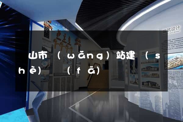 黃山市網(wǎng)站建設(shè)開發(fā)