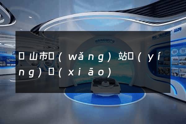 黃山市網(wǎng)站營(yíng)銷(xiāo)