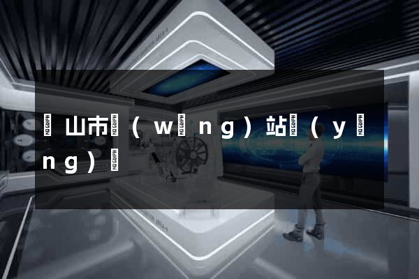 黃山市網(wǎng)站營(yíng)銷