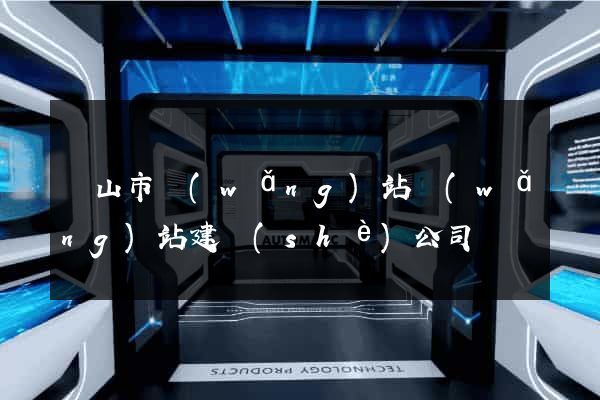 黃山市網(wǎng)站網(wǎng)站建設(shè)公司