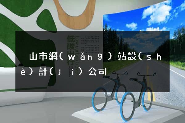 黃山市網(wǎng)站設(shè)計(jì)公司