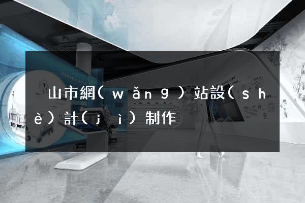 黃山市網(wǎng)站設(shè)計(jì)制作