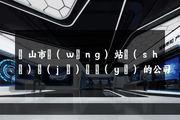 黃山市網(wǎng)站設(shè)計(jì)專業(yè)的公司