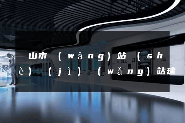 黃山市網(wǎng)站設(shè)計(jì)網(wǎng)站建設(shè)
