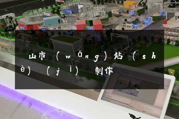 黃山市網(wǎng)站設(shè)計(jì)與制作