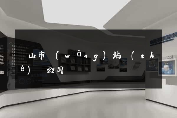 黃山市網(wǎng)站設(shè)計公司