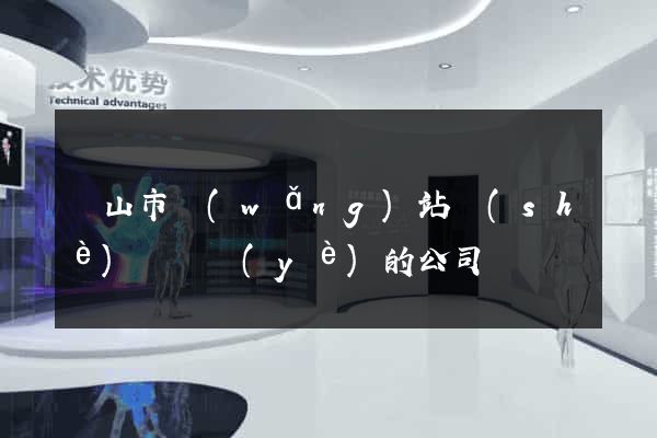 黃山市網(wǎng)站設(shè)計專業(yè)的公司