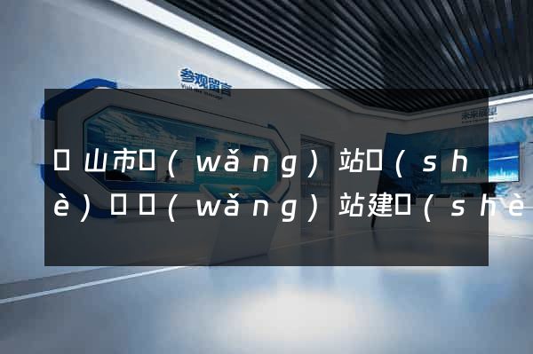 黃山市網(wǎng)站設(shè)計網(wǎng)站建設(shè)